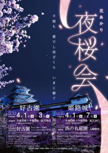 2016夜桜・姫路市チラシ1
